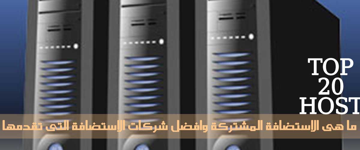 ما هى الاستضافة المشتركة وافضل شركات اshared hosting