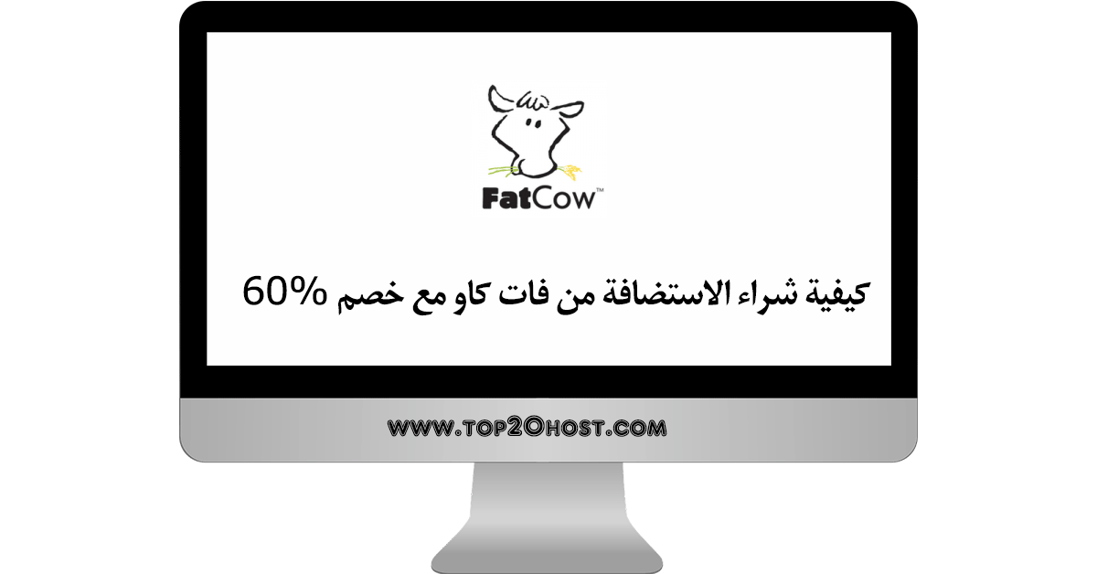 كيفية شراء استضافة فات كاو fatcow بالصور مع كوبون خصم 60% how to buy fatcow best cheaper hosting