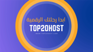 top20host افضل مواقع الاستضافة العالمية