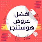 عروض هوستنجر 2026 خصم حتى 90% على استضافة Hostinger