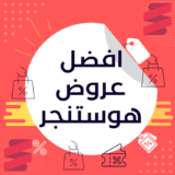 أفضل عروض هوستنجر 2026: أسعار الاستضافة والدومين بأقل تكلفة🔥