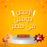  أرخص دومين في مصر: مقارنة أسعار وطرق الدفع المحلية (تحديث 2025)