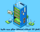 أفضل 20 شركة استضافة مواقع لعام 2025: دليل شامل للمقارنة🏆