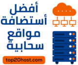 الاستضافة السحابية: أفضل 20 شركة استضافة سحابية لعام 2025🏆