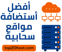 الاستضافة السحابية: أفضل 20 شركة استضافة سحابية لعام 2025🏆