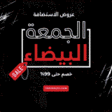 أقوى عروض استضافة الجمعة البيضاء 2025 (خصم حتى 99% – تحديث مستمر)