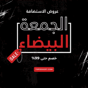 أقوى عروض استضافة الجمعة البيضاء 2025 (خصم حتى 99% – تحديث مستمر)