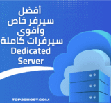 افضل سيرفر خاص: أقوى 16 سيرفرات كاملة Dedicated Server تحديث 2025🏆