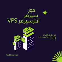 استضافة انترسيرفر VPS: شرح كامل للأنواع والأسعار مع كوبون خصم 1 سنت 2025 ☁️