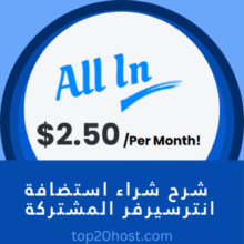 شرح شراء استضافة انترسيرفر بـ 1 سنت فقط | خطوات بالفيديو والصور 2025