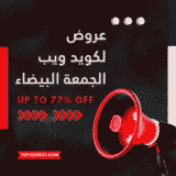كوبونات لكويد ويب الجمعة البيضاء 2025:خصم حتى 77%(فعال الأن)