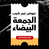 عروض نيم شيب الجمعة البيضاء 2025 | أسرار يجب أن تعرفها!(الدليل الكامل)