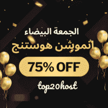 عروض انموشن هوستنج الجمعة البيضاء 2025 وخصم حتى 75%