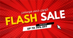 كود و كوبون خصم هوستنجر علي دومين واستضافة Hostinger / خصم حتى 85% (أكتوبر 2025)