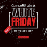 كوبونات خصم التاهوست الجمعة البيضاء 2025: خصم حتى 80%(فعال)