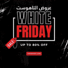 كوبونات خصم التاهوست الجمعة البيضاء 2025: خصم حتى 80%(فعال)