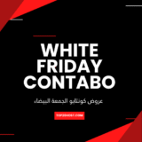 كوبونات خصم كونتابو Contabo الجمعة البيضاء 2025