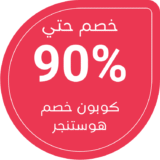كود خصم هوستنجر 90% | كوبون فعال للدومين والاستضافة (مارس 2026)