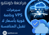 كونتابو Contabo: سيرفرات VPS وخاصة قوية بأسعار لا تقبل المنافسة (تقييم شامل 2025)⭐️