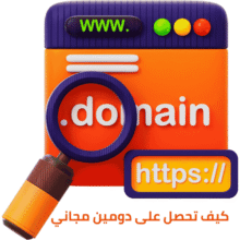 3 طرق موثوقة للحصول على دومين مجاني (تحديث 2025)