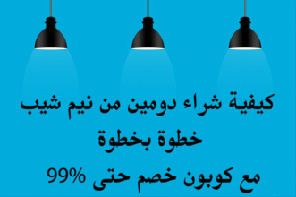 كيفية شراء دومين من نيم شيب خطوة بخطوة مع كوبون خصم حتى 99%