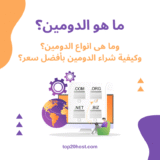ما هو الدومين (Domain)؟ شرح شامل للأنواع وكيفية اختيار وشراء اسم نطاق مثالي