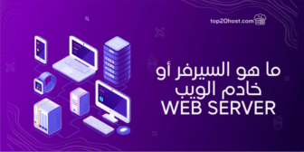 ما هو السيرفر أو خادم الويب وما هي وظيفته وأهم انواع سيرفرات الاستضافة؟