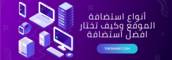 ما هى انواع الاستضافة وكيف تختار استضافة المواقع المناسبة لك