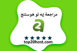 مراجعة إيه تو هوستنج الشاملة Hosting.com (A2 Hosting سابقًا) 2025⭐️