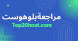 مراجعة بلوهوست Bluehost: مميزات وعيوب استضافة بلوهوست 2025⭐️