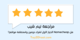 مراجعة نيم شيب: هل Namecheap الخيار الأول لشراء دومين وأستضافة مواقع فى 2025؟⭐️