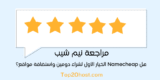 مراجعة نيم شيب: هل Namecheap الخيار الأول لشراء دومين وأستضافة مواقع فى 2025؟⭐️