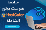 مراجعة هوست جيتور Hostgator الشاملة 2025: الخطط، الأسعار + كوبون حصري⭐️