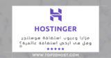 مراجعة هوستنجر2025: مزايا وعيوب استضافة Hostinger وهل هى ارخص استضافة عالمية؟⭐️