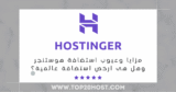 مراجعة هوستنجر2025: مزايا وعيوب استضافة Hostinger وهل هى ارخص استضافة عالمية؟⭐️