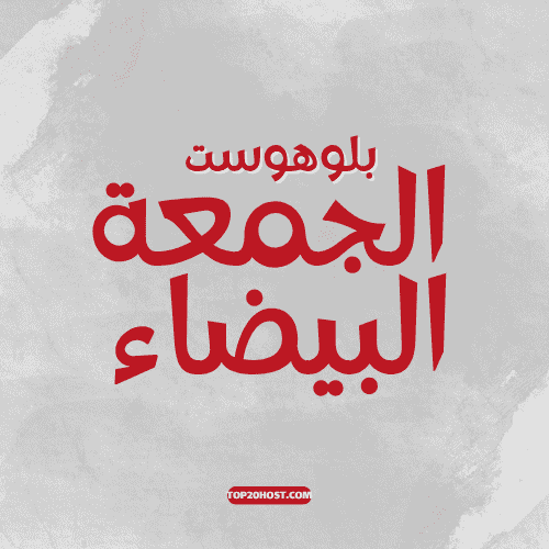 عروض بلوهوست الجمعة البيضاء