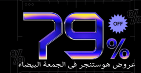 عروض هوستنجر فى الجمعة البيضاء وخصم حتى 79% ودومين مجانا