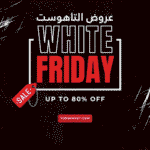 كوبونات التاهوست الجمعة البيضاء