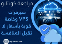 كونتابو Contabo سيرفرات VPS وخاصة قوية بأسعار لا تقبل المنافسة