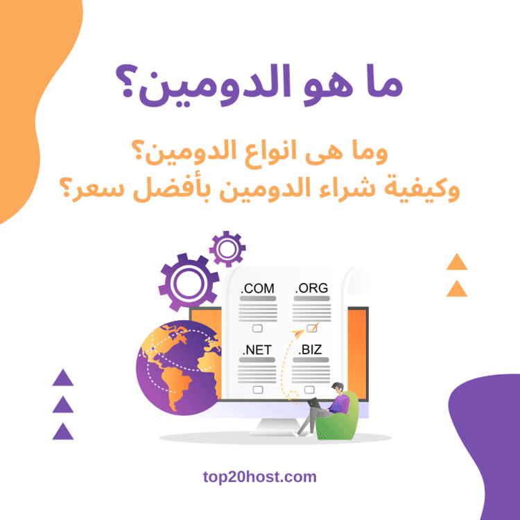 ما هو الدومين و انواع الدومين وكيفية شراء الدومين بأفضل سعر