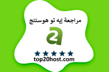 مراجعة إيه تو هوستنج 2024 مميزات وعيوب استضافة A2hosting